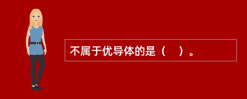 不属于优导体的是（　）。