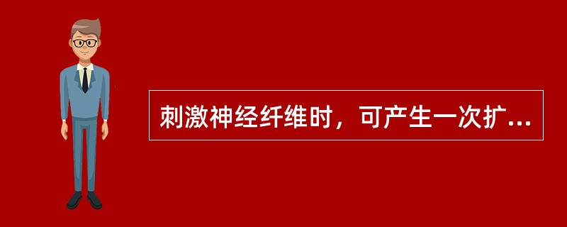 刺激神经纤维时，可产生一次扩布性的膜电位变化，称为（　　）。