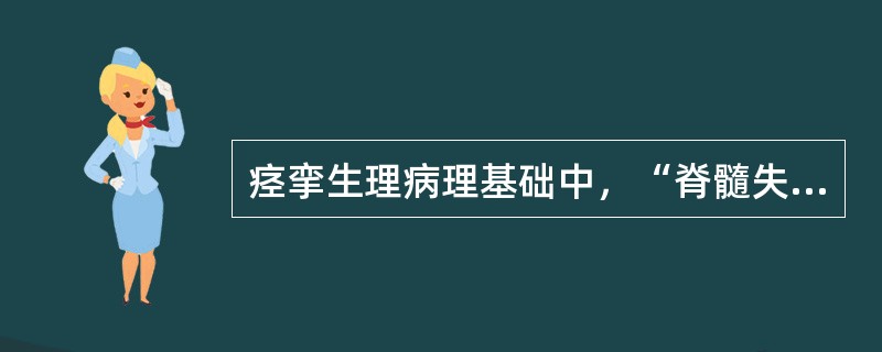 痉挛生理病理基础中，“脊髓失去高级神经中枢控制后，肌肉受到牵拉出现反射性收缩”属于（　）。