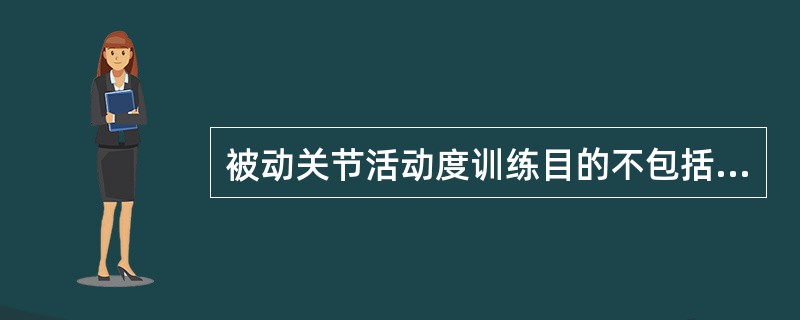 被动关节活动度训练目的不包括（　）。