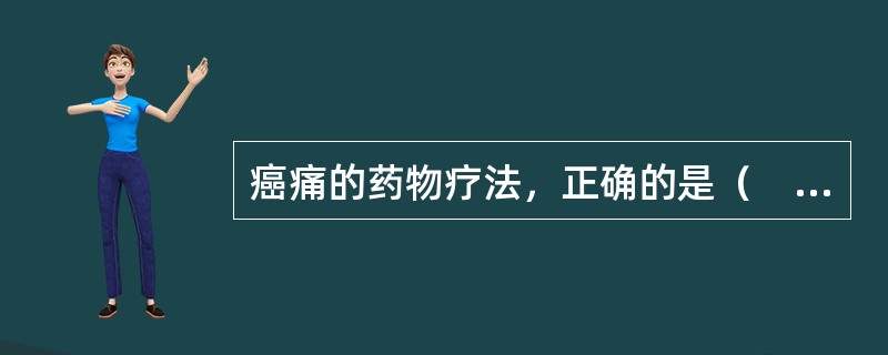 癌痛的药物疗法，正确的是（　）。