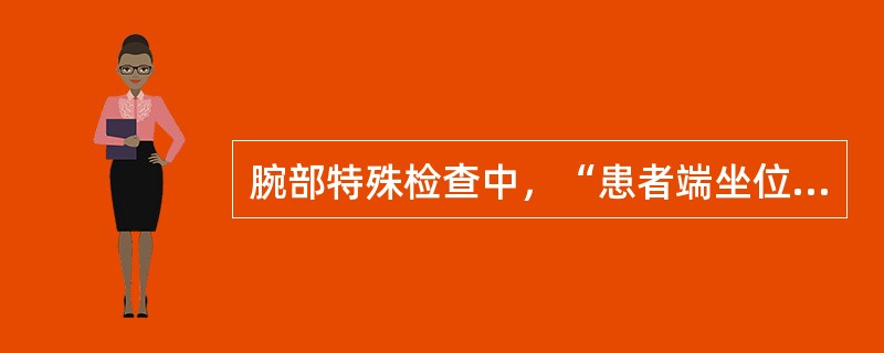 腕部特殊检查中，“患者端坐位，伸出患侧上肢，检查者用一直尺紧贴患肢小指的尺侧和肱骨内上髁”的是（　）。