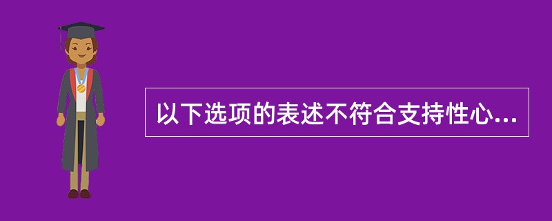 以下选项的表述不符合支持性心理治疗内容的是（　　）。