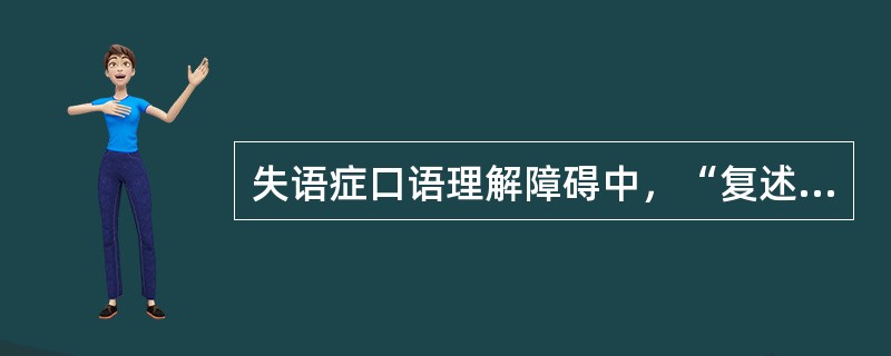 失语症口语理解障碍中，“复述单个词时，可能无困难，但要求复述词的系列时，就感到明显的困难”属于（　）。