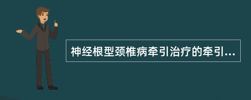 神经根型颈椎病牵引治疗的牵引角度（　）。