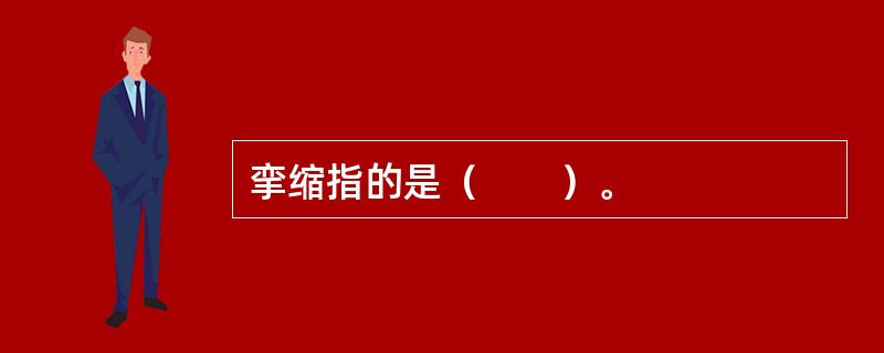 挛缩指的是（　　）。