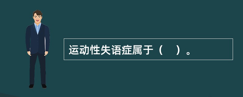 运动性失语症属于（　）。