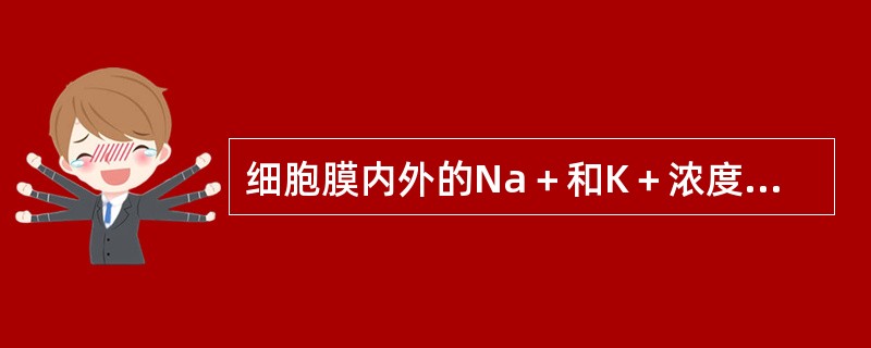 细胞膜内外的Na＋和K＋浓度差的形成和维持是由于（　　）。