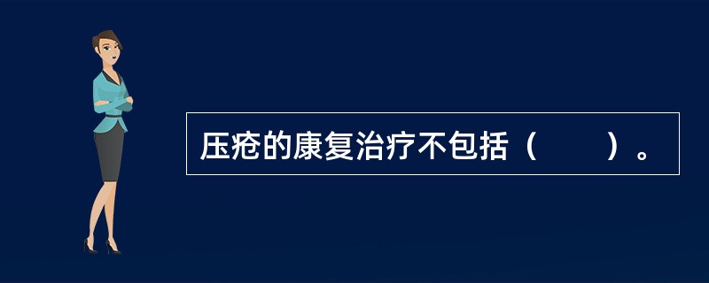 压疮的康复治疗不包括（　　）。