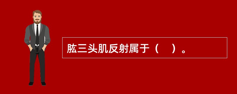 肱三头肌反射属于（　）。