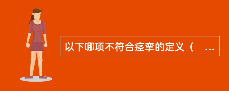 以下哪项不符合痉挛的定义（　）。