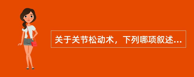 关于关节松动术，下列哪项叙述是不正确的（　　）。