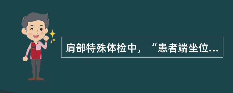 肩部特殊体检中，“患者端坐位，双臂自然下垂于身体两侧，检查者立于患者身后，双手分别按于患者双肩，然后让患者耸肩，对比两侧耸肩的力量”的是（　）。