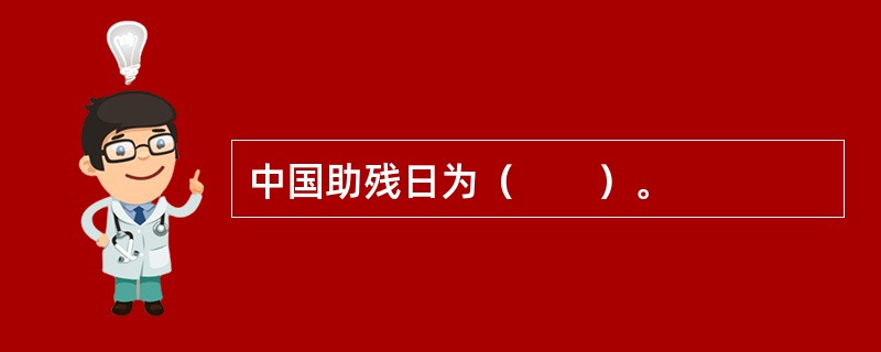 中国助残日为（　　）。