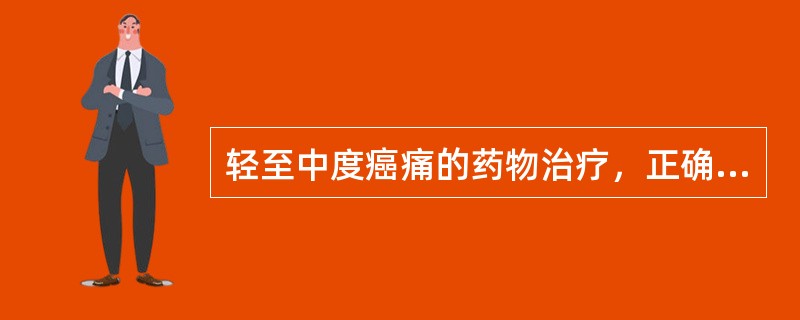 轻至中度癌痛的药物治疗，正确的是（　）。