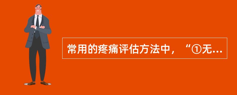常用的疼痛评估方法中，“①无痛；②轻微疼痛；③中等度疼痛；④剧烈的疼痛”属于（　）。