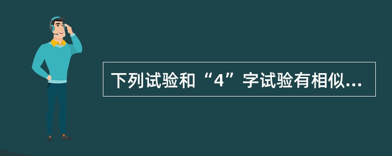 下列试验和“4”字试验有相似意义的是（　　）。