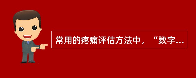 常用的疼痛评估方法中，“数字范围为0～10。0代表“无痛”，10代表“最痛”，患者选择一个数字来代表他自觉感受的痛”属于（　）。