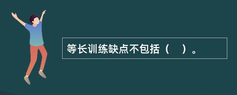 等长训练缺点不包括（　）。