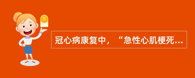 冠心病康复中，“急性心肌梗死或急性冠状动脉综合征住院期康复”属于康复分期（　）。