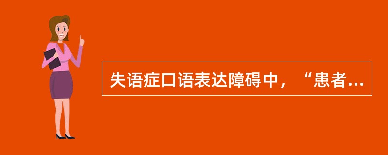 失语症口语表达障碍中，“患者讲出的话不是自己想说的，是一些不正确的替代，是不符合言语习惯和规则的音节、单词或句子”属于（　）。