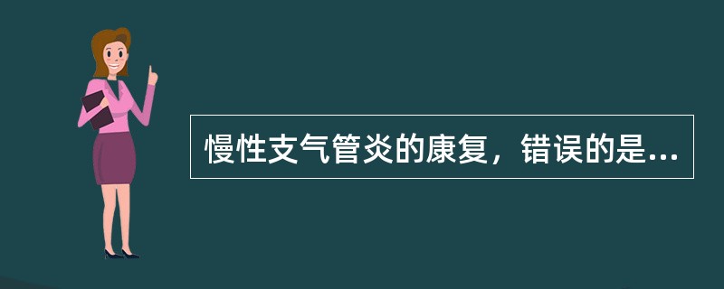 慢性支气管炎的康复，错误的是（　）。