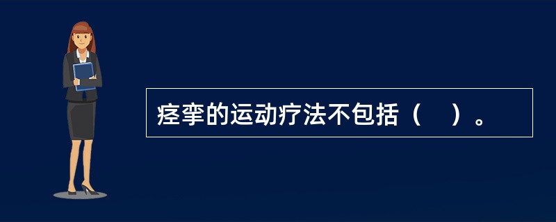 痉挛的运动疗法不包括（　）。