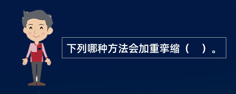 下列哪种方法会加重挛缩（　）。