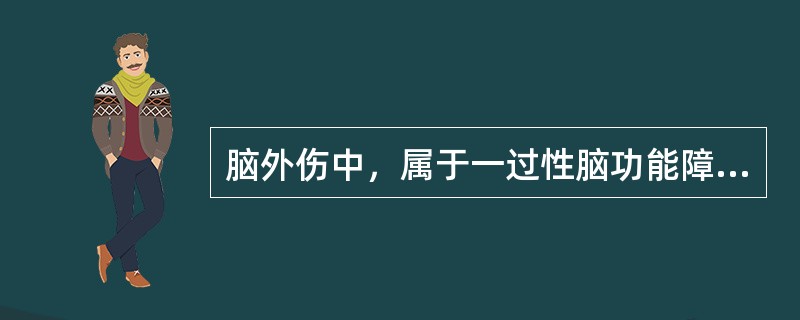 脑外伤中，属于一过性脑功能障碍的是（　）。