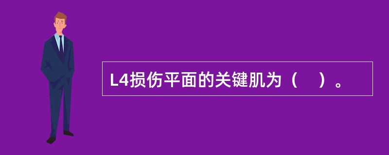 L4损伤平面的关键肌为（　）。