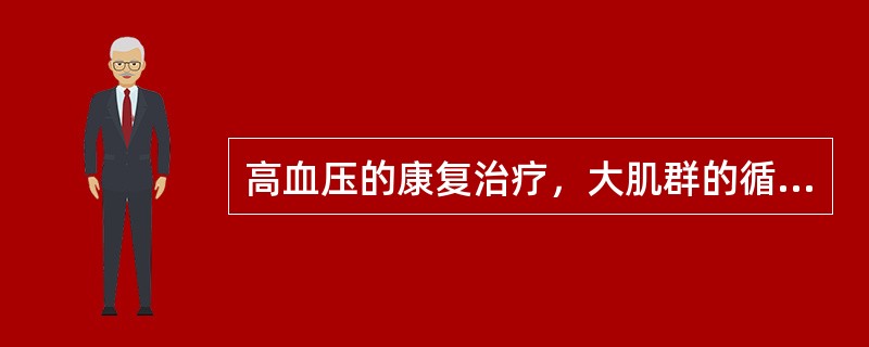 高血压的康复治疗，大肌群的循环抗阻训练采用的运动强度为相当于最大一次收缩力的（　）。