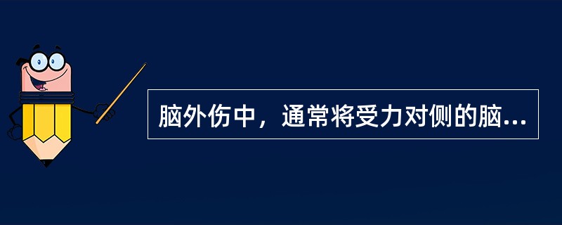 脑外伤中，通常将受力对侧的脑损伤称为（　）。