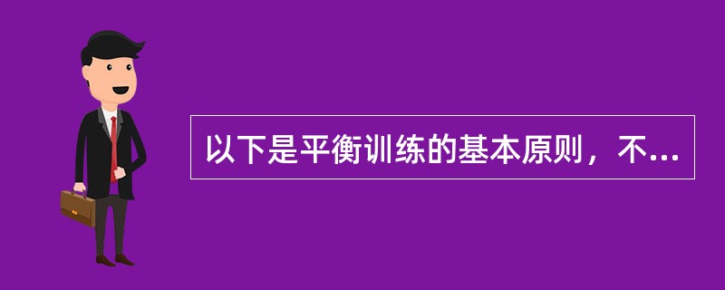 以下是平衡训练的基本原则，不包括（　　）。