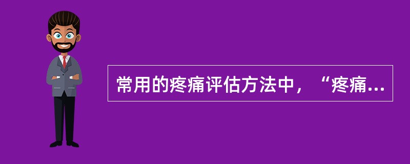 常用的疼痛评估方法中，“疼痛由感觉、情绪和评价等因素构成，为将这三种因素分开并使其数量化”属于（　）。
