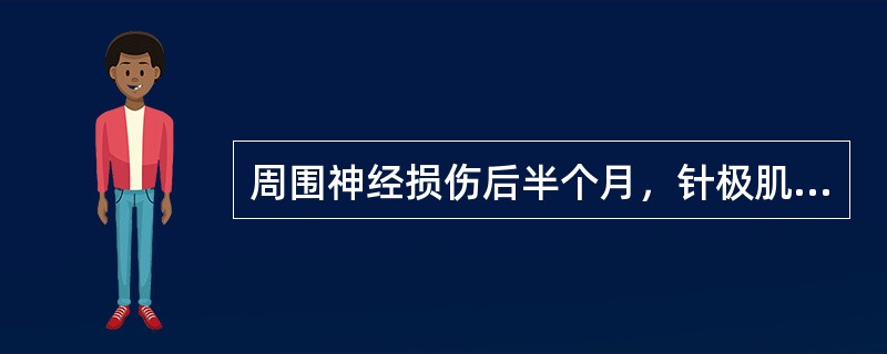 周围神经损伤后半个月，针极肌电图可见到的是（　）。