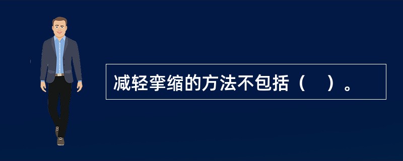 减轻挛缩的方法不包括（　）。