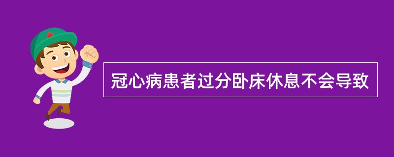 冠心病患者过分卧床休息不会导致