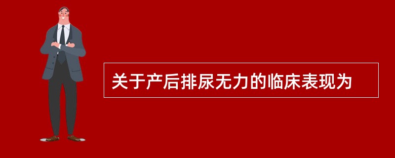 关于产后排尿无力的临床表现为