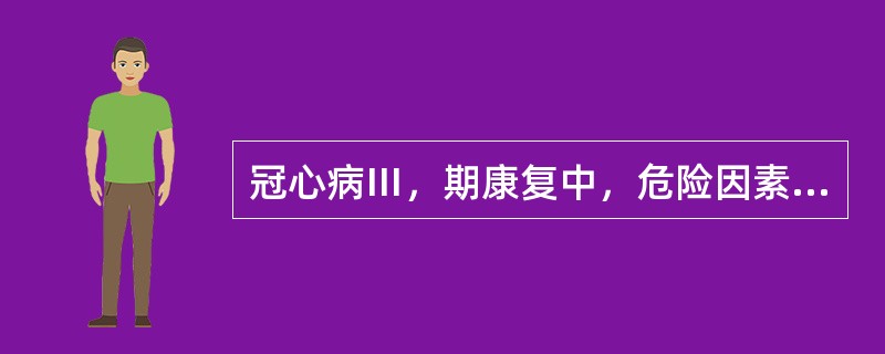 冠心病Ⅲ，期康复中，危险因素控制不包括（　）。