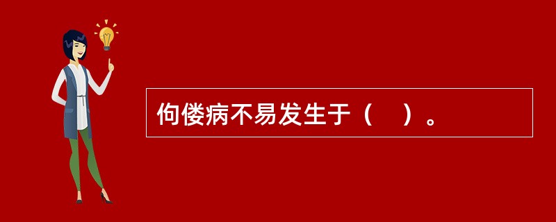 佝偻病不易发生于（　）。