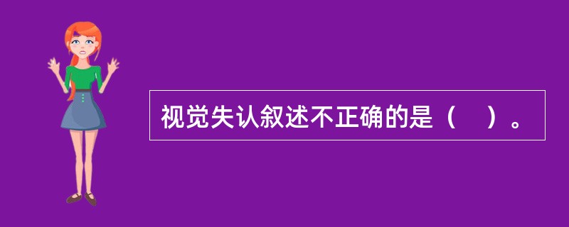 视觉失认叙述不正确的是（　）。