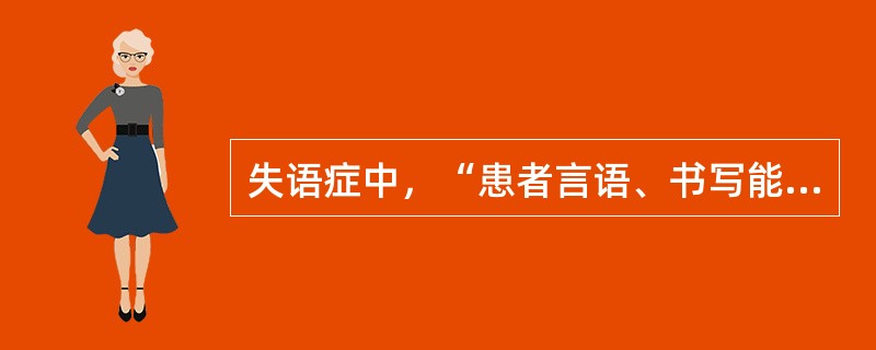 失语症中，“患者言语、书写能力存在，但词汇遗忘很多，物体名称遗忘尤为显著”属于（　）。