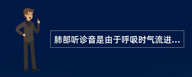 肺部听诊音是由于呼吸时气流进出呼吸道及肺泡产生湍流而引起振荡，发出音响，在体表所能听到的声音称为肺部听诊音。正常呼吸音不包括（　）。
