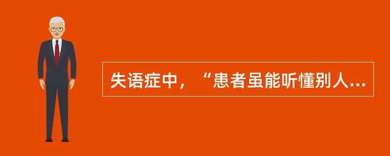 失语症中，“患者虽能听懂别人语言，但自动书写能力丧失，默写和抄写亦不可能”属于（　）。