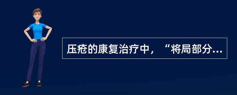 压疮的康复治疗中，“将局部分泌物清除，而不损伤新生肉芽和皮肤”属于（　）。