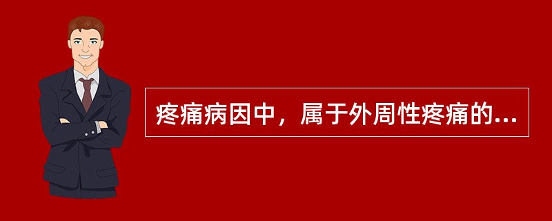 疼痛病因中，属于外周性疼痛的是（　）。