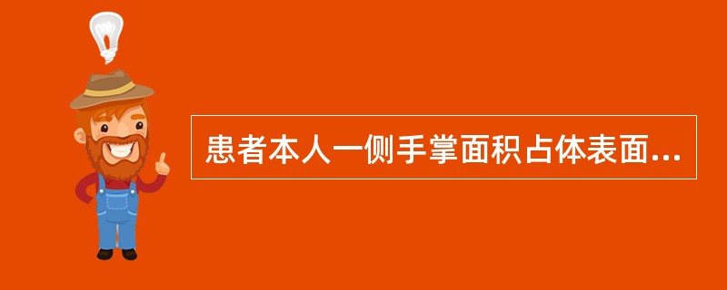 患者本人一侧手掌面积占体表面积的（　　）。
