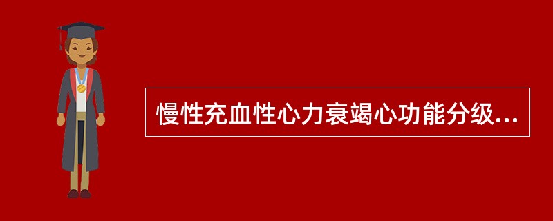 慢性充血性心力衰竭心功能分级中，“平时无自觉症状、可适应一般体力活动，仅在剧烈运动或过度疲劳时才有心悸和呼吸困难”属于心功能分级（　）。