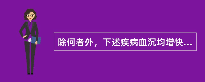 除何者外，下述疾病血沉均增快（　）。