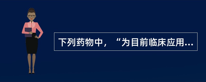 下列药物中，“为目前临床应用的抗铜绿假单胞菌最强的抗生素”为（　）。